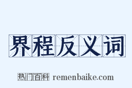 界程反义词是什么意思的图片